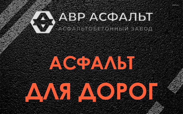 Асфальт для дорог в Дружной Горке