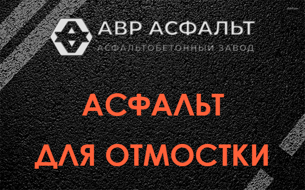 Асфальт для отмостки в Дружной Горке