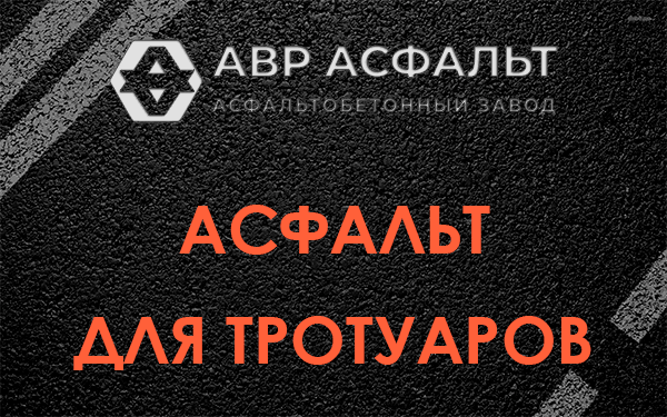 Асфальт для тротуаров в Дружной Горке