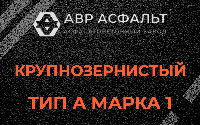Крупнозернистая смесь А1 в Дружной Горке