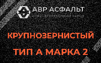 Крупнозернистая смесь А2 в Дружной Горке