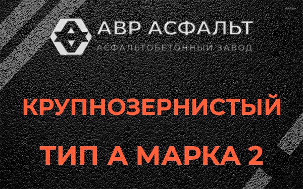 Крупнозернистый тип А марка 2 в Дружной Горке