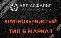 Крупнозернистая смесь Б1 в Дружной Горке