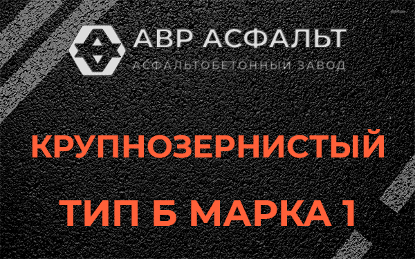 Крупнозернистый тип Б марка 1 в Дружной Горке