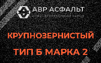 Крупнозернистая смесь Б2 в Дружной Горке