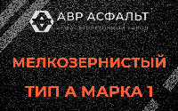 Мелкозернистая смесь А1 в Дружной Горке