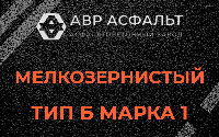 Мелкозернистая смесь Б1 в Дружной Горке