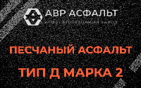 Песчаная смесь Д2 в Дружной Горке