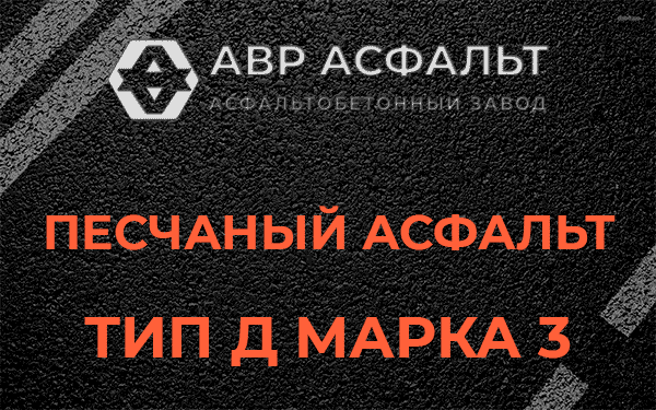 Песчаный асфальт тип Д марка 3 в Дружной Горке