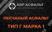 Песчаная смесь Г1 в Дружной Горке