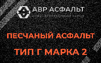 Песчаная смесь Г2 в Дружной Горке