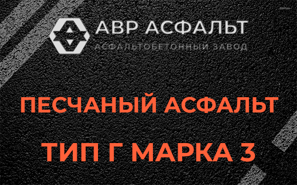 Песчаный асфальт тип Г марка 3 в Дружной Горке