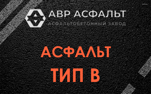 Асфальт тип В в Дружной Горке
