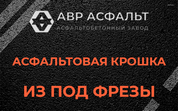 Асфальтовая крошка из под фрезы в Дружной Горке