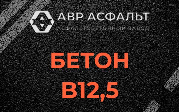 Бетон В12,5 в Дружной Горке