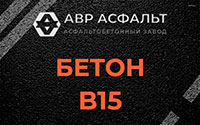 Бетон B15 в Дружной Горке