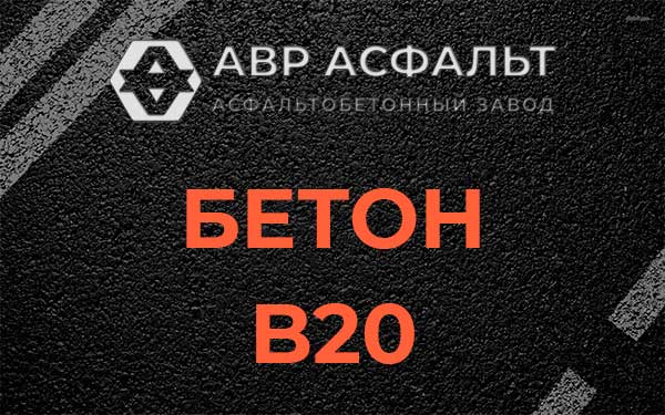 Бетон В20 в Дружной Горке