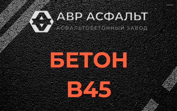 Бетон В45 в Дружной Горке
