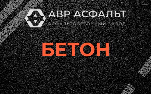 Бетон в Дружной Горке