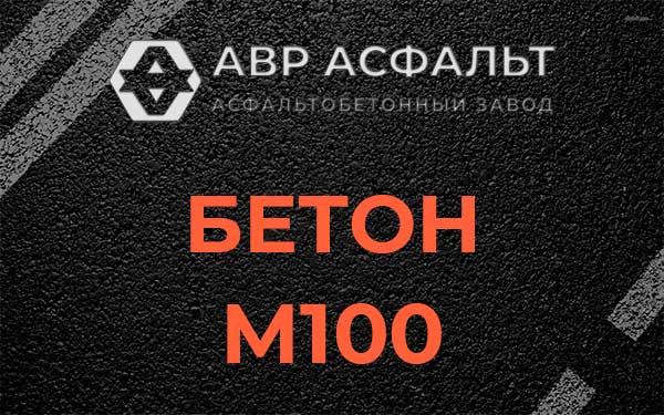 Бетон М100 в Дружной Горке