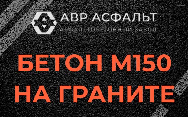 Бетон М150 на граните в Дружной Горке