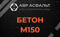 Бетон М150 в Дружной Горке