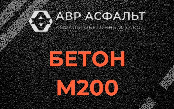 Бетон М200 в Дружной Горке