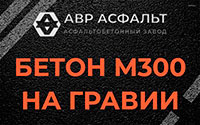 Бетон М300 на гравии в Дружной Горке