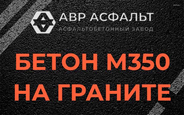 Бетон М350 на граните в Дружной Горке