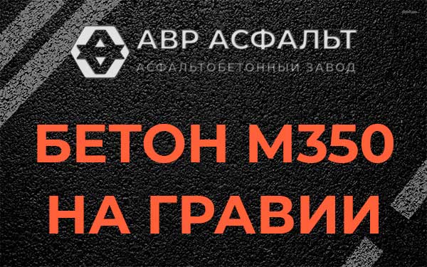 Бетон М350 на гравии в Дружной Горке