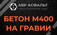 Бетон М400 на гравии в Дружной Горке