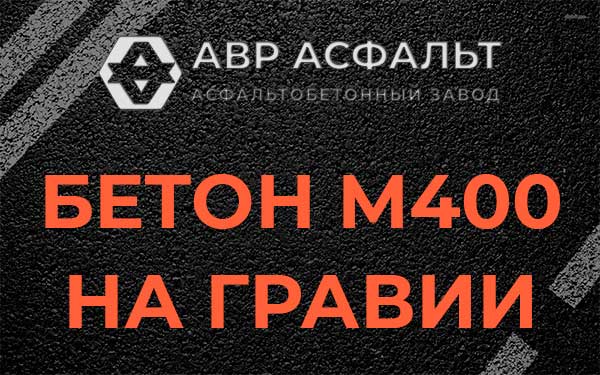 Бетон М400 на гравии в Дружной Горке