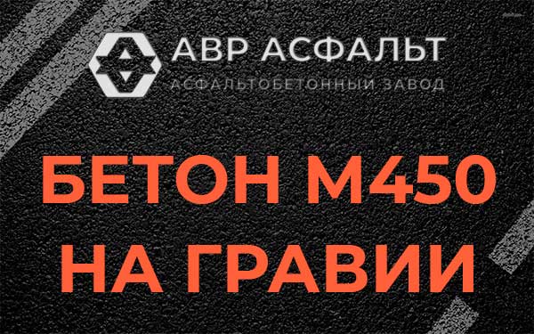 Бетон М450 на гравии в Дружной Горке