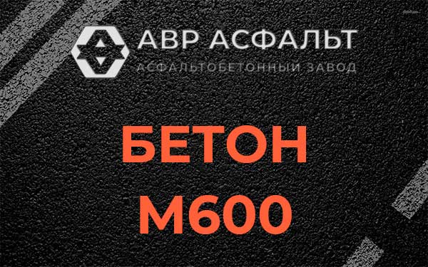 Бетон М600 в Дружной Горке