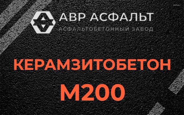 Керамзитбетон М200 в Дружной Горке