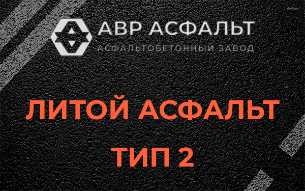 Литой асфальт тип 2 в Дружной Горке