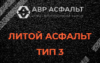Литой асфальт тип 3 в Дружной Горке