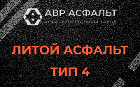 Литой асфальт тип 4 в Дружной Горке