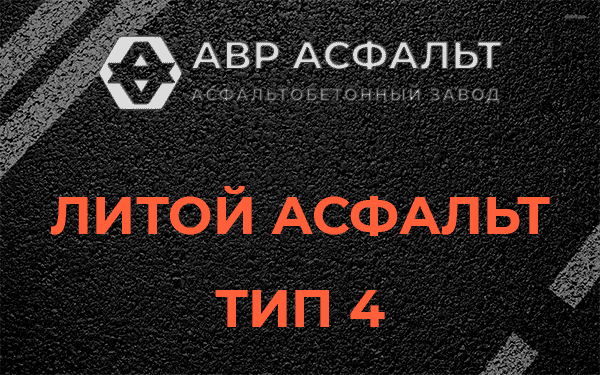 Литой асфальт тип 4 в Дружной Горке