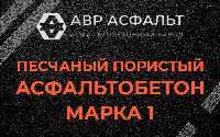 Песчано-пористая крупнозернистая смесь марки 1 в Дружной Горке