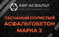 Песчано-пористая крупнозернистая смесь марки 2 в Дружной Горке