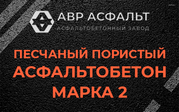 Песчаный пористый асфальтобетон марка 2 в Дружной Горке