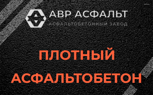 Плотный асфальтобетон в Дружной Горке