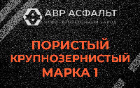 Пористая крупнозернистая смесь марки 1 в Дружной Горке