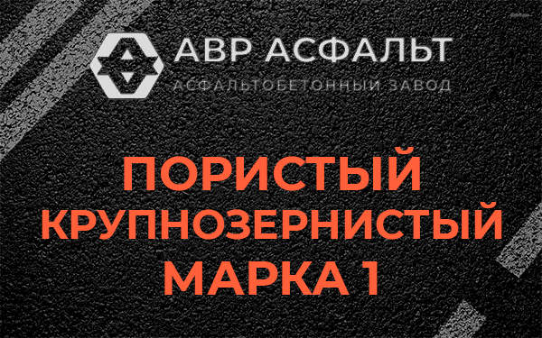 Пористый крупнозернистый марка 1 в Дружной Горке
