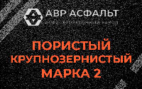 Пористая крупнозернистая смесь марки 2 в Дружной Горке