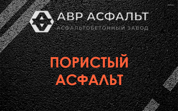 Пористый асфальт в Дружной Горке