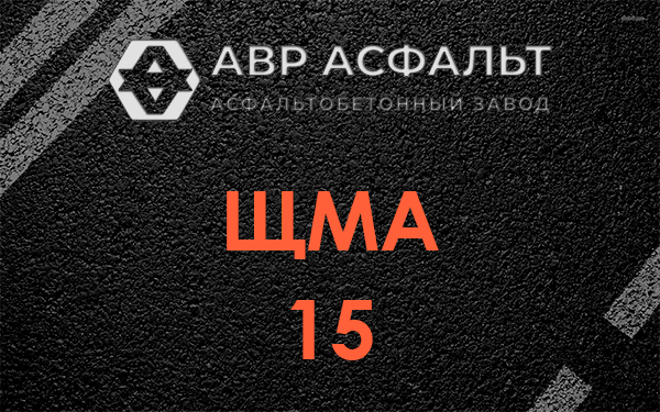 ШМА 15 в Дружной Горке