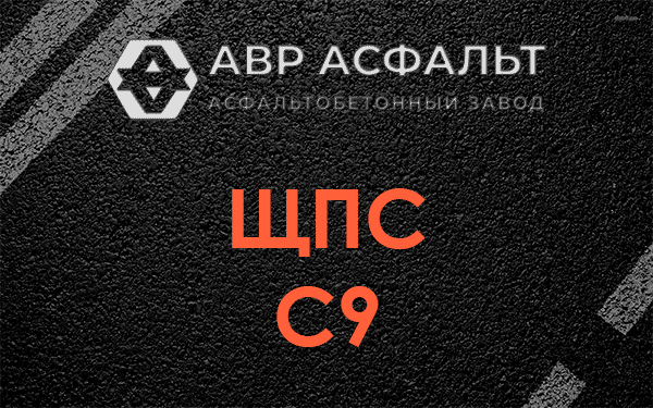 ЩПС С9 в Дружной Горке