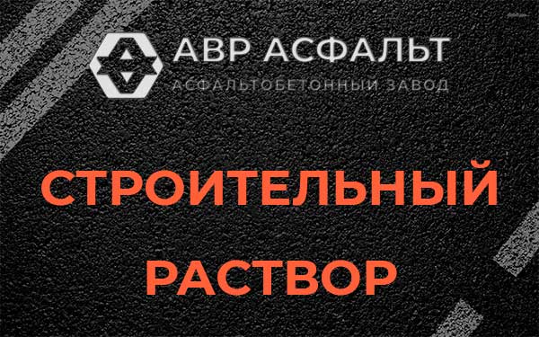 Строительный раствор в Дружной Горке